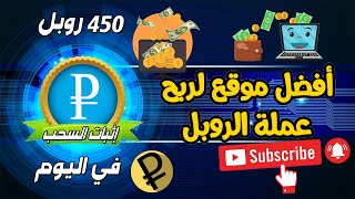 ربح عملة الروبل أرباح تصل إلى 450 روبل في اليوم مع إثبات السحب