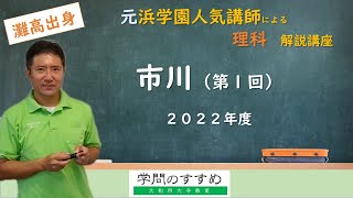 市川（第1回）】理科 過去問解説 令和4年度（2022年） - YouTube