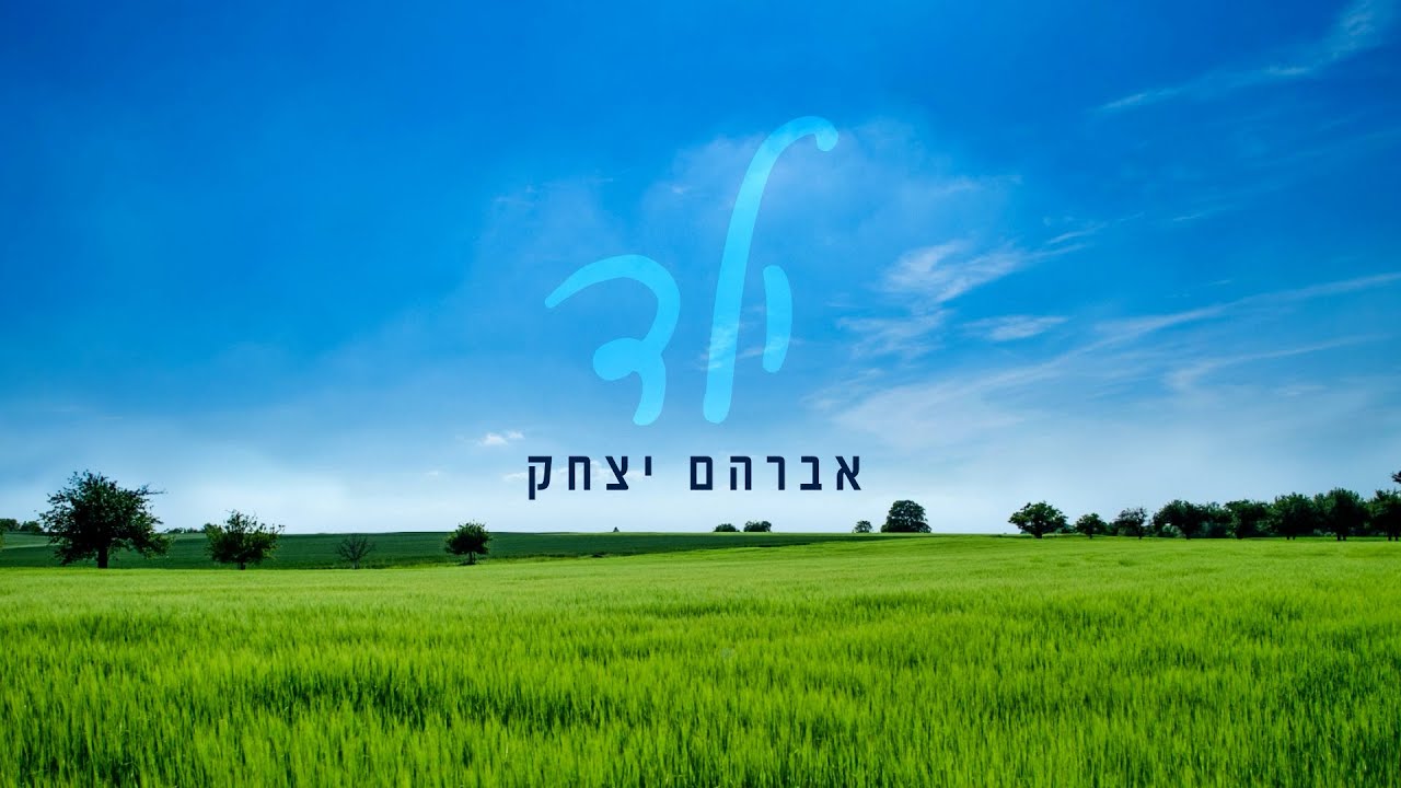 אברהם יצחק - ילד | Avraham Yizhak - Yeled