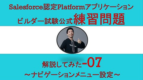 07Salesforce認定Platformアプリケーションビルダー試験問題解説