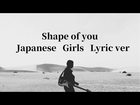 Ed Sheeran-Shape of you(Japanese Cover  by MARINA)〜Lyrics for girls version〜