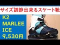 サイズ調節出来る アイススケート靴（ K２社 の MARLEE  ICE ）を購入しました。９,５３０円でした。１回５００円程度の貸し靴で練習するよりも確実に上達し、２０回程度で元が取れます。