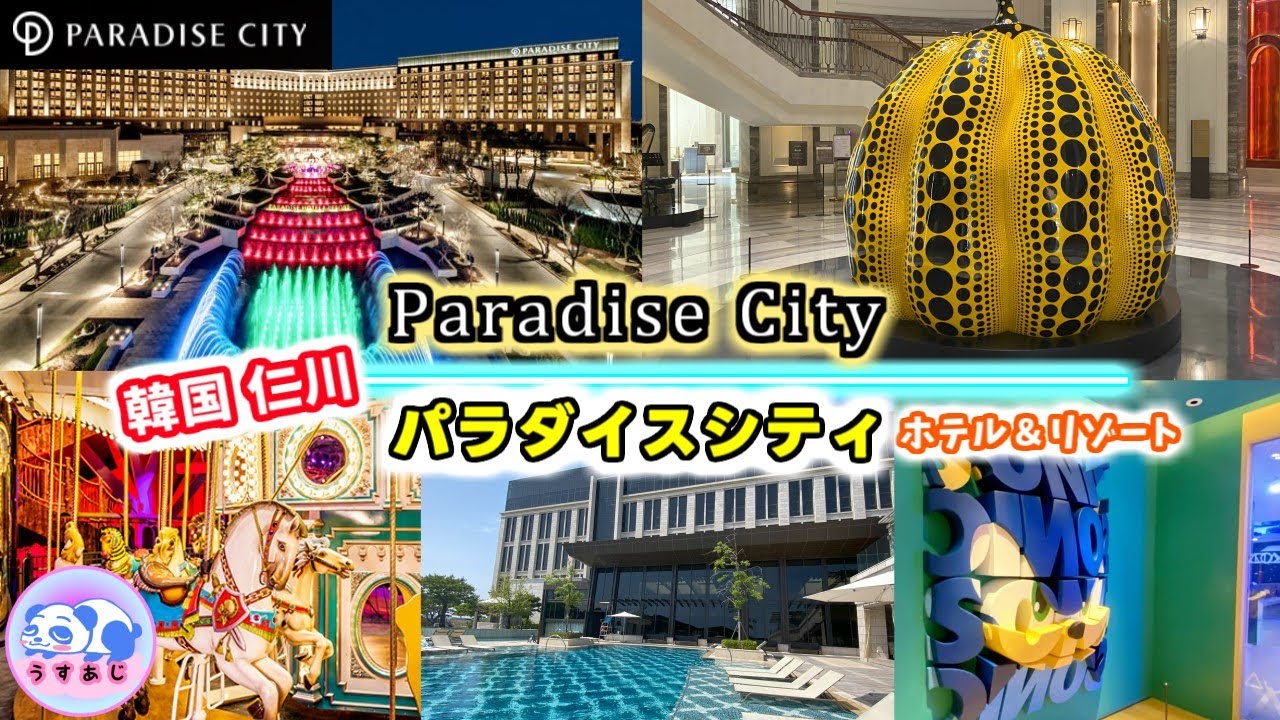 【韓国のホテル】仁川パラダイスシティホテルの見所をご紹介！子どもとおでかけするのに最高！オススメ点、注意点も！Paradise city hotel in Korea.海外旅行/子連れ旅行