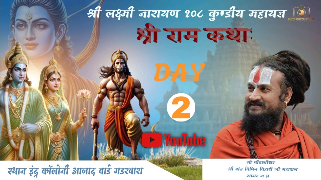 DAY 04 श्री लक्ष्मी नारायण महायज्ञ  रामकथा का भव्य आयोजन  इनाया फोटो स्टूडियो  6263929844