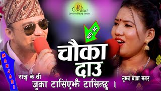 Live Dohori !! बल्ल हान्यो केटोले चौका दाउ हा हा Ha. Ha । Raju KC & Suman Thapa Magar 2078 /2021