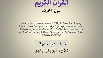 آيات من سورة الأعراف || برواية خلف عن حمزة || بصوت أبي بكر باجو