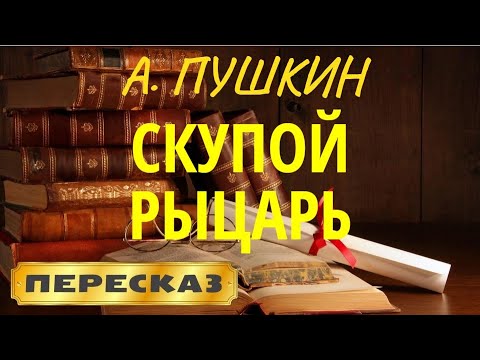Скупой рыцарь. Александр Пушкин