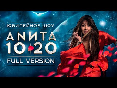 Анита ЦойAnita Tsoy - Шоу 10|20. Full Version.