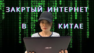 Закрытый интернет в Китае| Современная жизнь в Китае| Китайские приложения