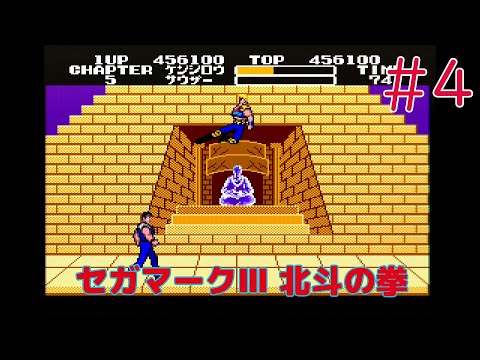 実況】初見！北斗の拳 #4【セガマスターシステム実機1080p(RGB21