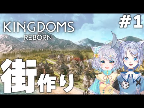 【Kingdoms Reborn】最強の街を目指していこうぜ！#1【#ふうたま】