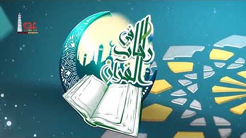 قناة عدن الفضائية | مسابقة القران الكريم | رحاب القران الكريم |رمضان21