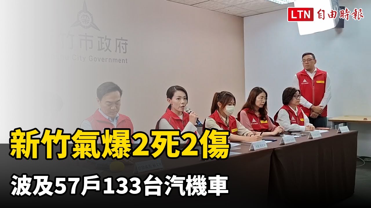 新竹氣爆2死2傷 波及57戶133台汽機車