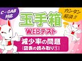 【玉手箱】減少率の問題(図表の読み取り①)/ WEBテスト対策【C-GAB対応】