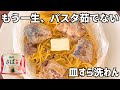 もう一生鍋でパスタ茹でない【簡単レシピ】アイラップだけで完結するサバ缶ポン酢パスタが神すぎた