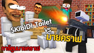 สงคราม Skibidi Toilet จะครองโลก Camera Man ช่วยด้วยยยย!! | การ์ตูนมายคราฟ (พากย์มั่ว) Minecraft