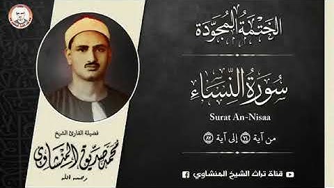 تلاوة سورة النساء للختمة المجودة للآية 74 إلى الآية 87 بشجن عجب لشيخ محمد صديق المنشاوي رحمه آلله⚘HD