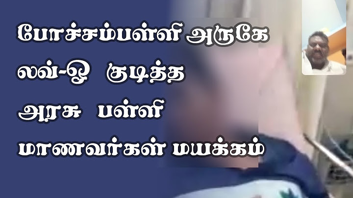 23-03-2025 | போச்சம்பள்ளி அருகே லவ்-ஓ குடித்த அரசு பள்ளி மாணவர்கள் மயக்கம் ஆபத்தான நிலையில் 1 மாணவர்