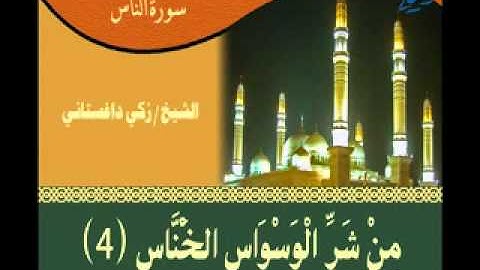 سورة الناس بصوت زكي داغستاني