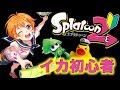 【Splatoon2】イカ初心者配信