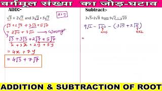 ADDITION AND SUBTRACTION OF SURDS || वर्गमूल का जोड़ और घटाव