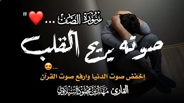 تلاوة هادئه خاشعة | سورة الصف ( كامله ) | القارئ مهند السيلاوي - Mohannad Silawy