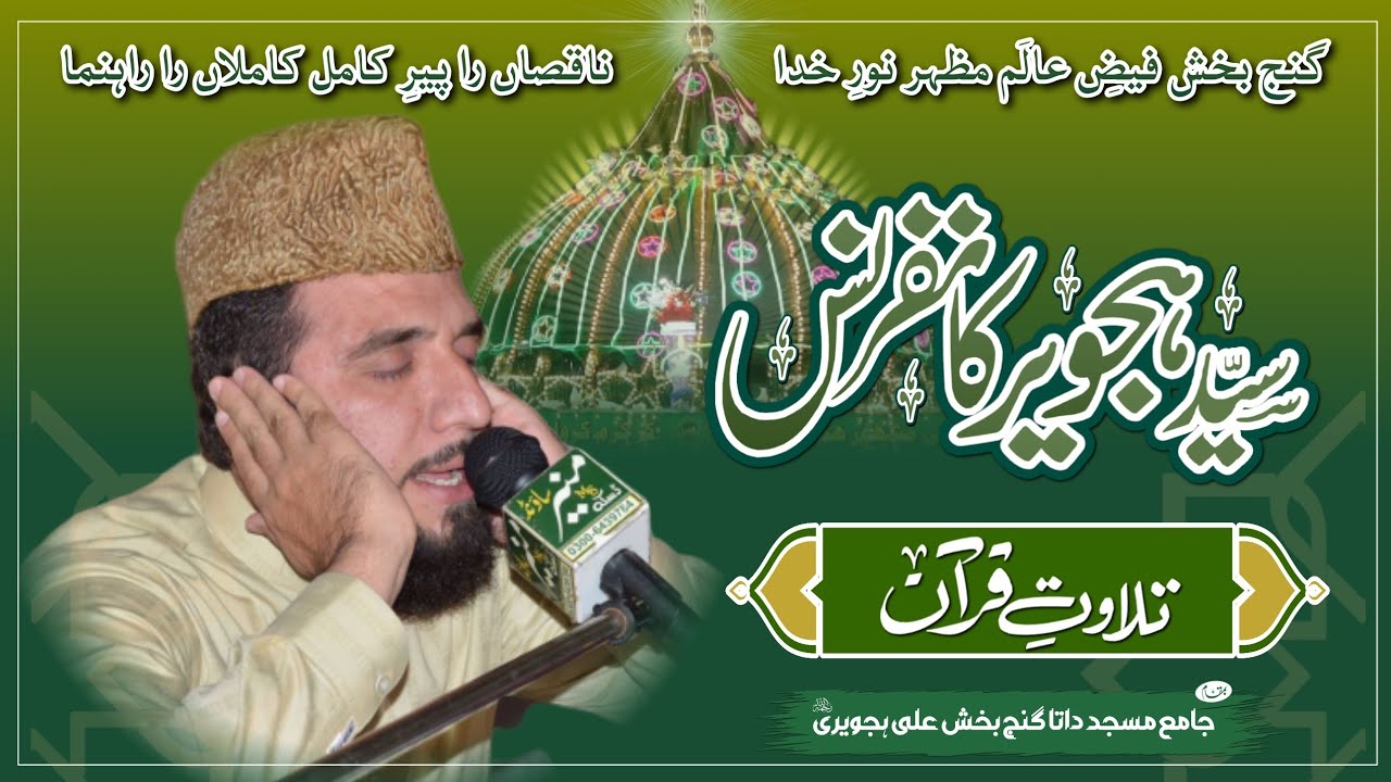Syed Hajveer Conference سیدِ ھجویر کانفرنس | Qari Rafiq Naqshbandi ...