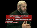 ШЕЙХ ХАМЗАТ ЧУМАКОВ ПРО МАТЬ БЛОГЕРА ШАМИЛЯ БУЛГУЧЕВА #БЛОГЕРЫ #МИРА #ИНГУШЕТИЯ #НАЗРАНЬ