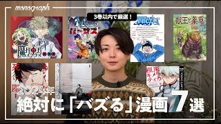 【3巻以内】今読んでおきたい、2024年に確実に『バズる』マンガ7選