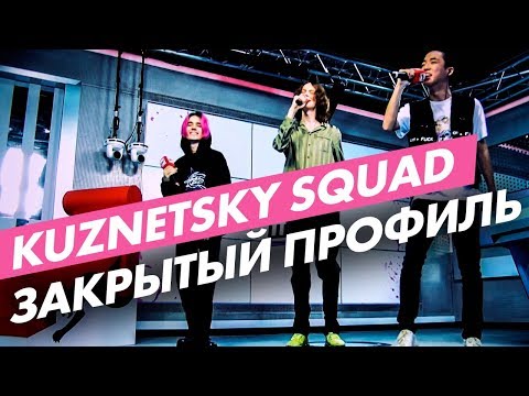 Kuznetsky Squad - Закрытый Профиль (live @ Радио ENERGY)