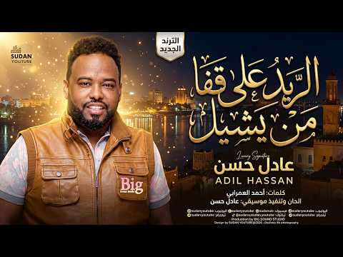 عادل حسن الريد على قفا من يشيل اغاني سودانية جديدة 2026