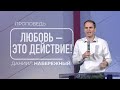 Любовь - это действие! | Даниил Набережный | 14/01/2024