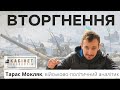 Вторгнення в Україну: що це було і як буде далі. Тарас Мокляк у програмі КАБІНЕТ ЕКСПЕРТІВ