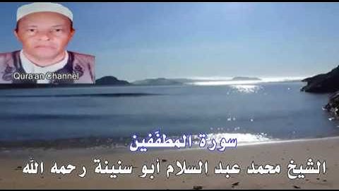 سورة المطفّفين محمد أبو سنينة برواية قالون