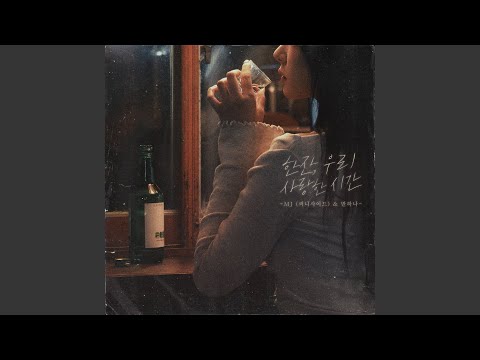 tears in a glass (한잔, 우리 사랑한 시간) thumbnail