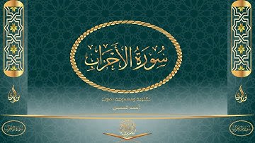 سورة الأحزاب كاملة مكتوبة ومسموعة بصوت القارئ أحمد العجمي