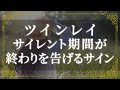 ツインレイ【サイレント期間の終わり】エンジェルナンバーをご存じですか?