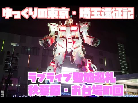 ゆっくりの東京・埼玉遠征記　中編　ラブライブ聖地巡礼編