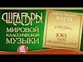 BACH ❂ JOKE FROM ORCHESTRAL SUITE ❂ ШЕДЕВРЫ МИРОВОЙ КЛАССИЧЕСКОЙ МУЗЫКИ ❂