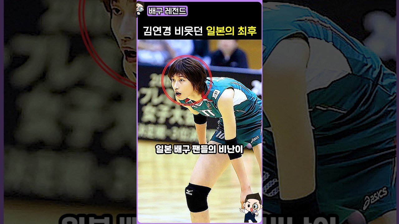 일본을 뒤집은 김연경