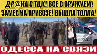ОДЕССА 21 ОКТЯБРЯ 2025. ДР@КА С ТОЛПОЙ ТЦК! ЗАМЕС НА ПРИВОЗЕ! ВСЕ ЛЮДИ И ТЦК С ОРУЖИЕМ!