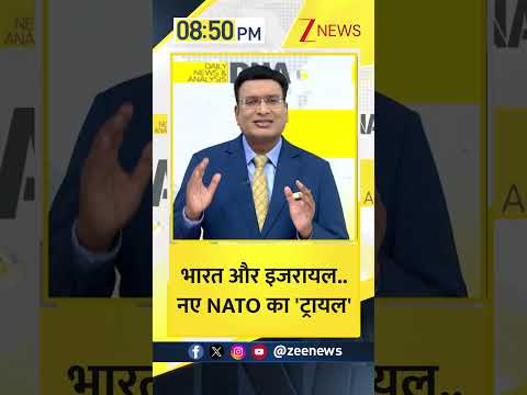 Shorts: भारत और इजरायल..नए NATO का 'ट्रायल'। India Israel New NATO। Trending News। Zee News