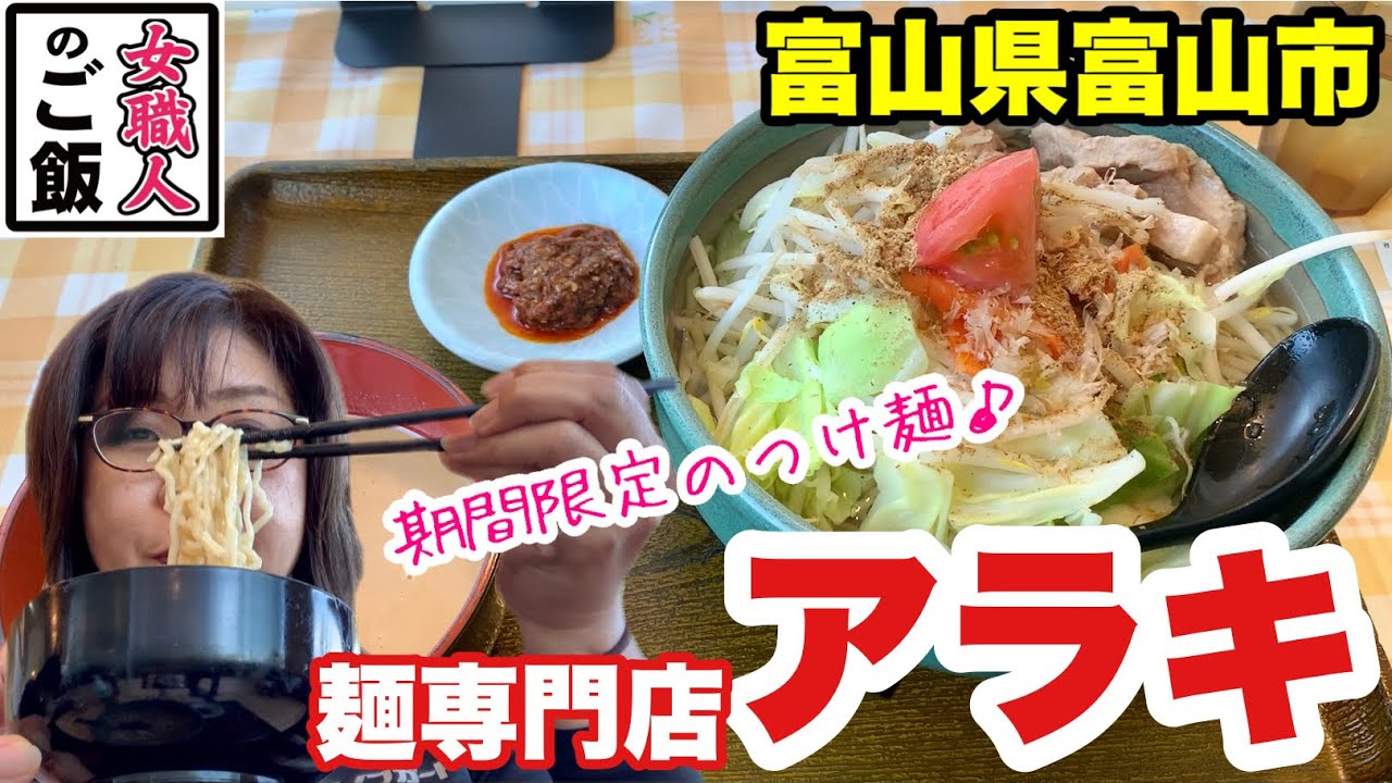 アラキの期間限定ごまだれつけ麺を食す 富山のランチ 麺専門店アラキ 富山県富山市 Youtube