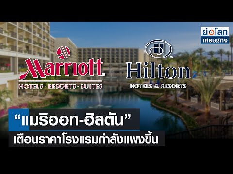 “แมริออท-ฮิลตัน” เตือนราคาโรงแรมกำลังแพงขึ้น | ย่อโลกเศรษฐกิจ 13มิ.ย.65