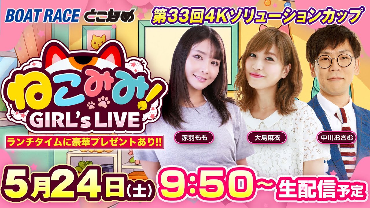 新番組｜ねこみみ! GIRL'S LIVE｜第３３回４Ｋソリューションカップ3日目 のサムネイル