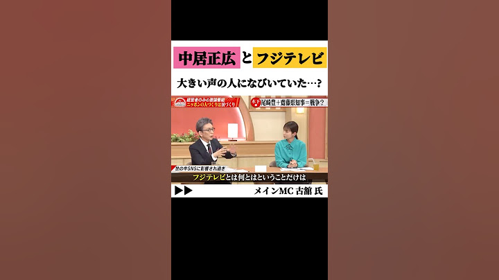 中居正広とフジテレビ 大きい声の人になびいていた…？ #古舘伊知郎 #中居正広 #フジテレビ