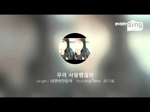 [everysing] 우리 사랑했잖아