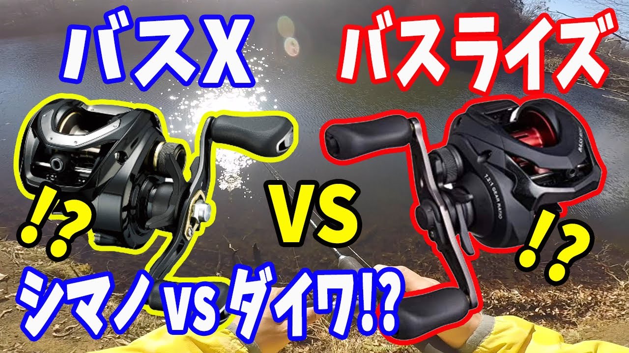 Daiwa vs Shimano!? Bass Rise vs Bass X!? The magnetic brakes of