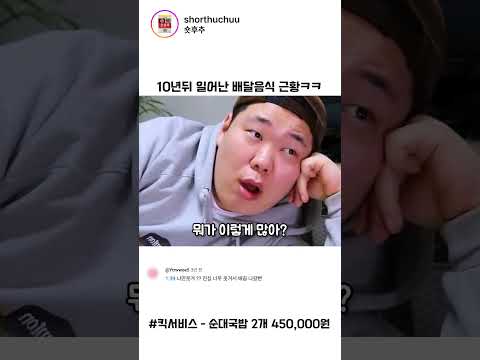 배달비 43만 원 실화냐? 10년 뒤 배달앱 근황 thumbnail