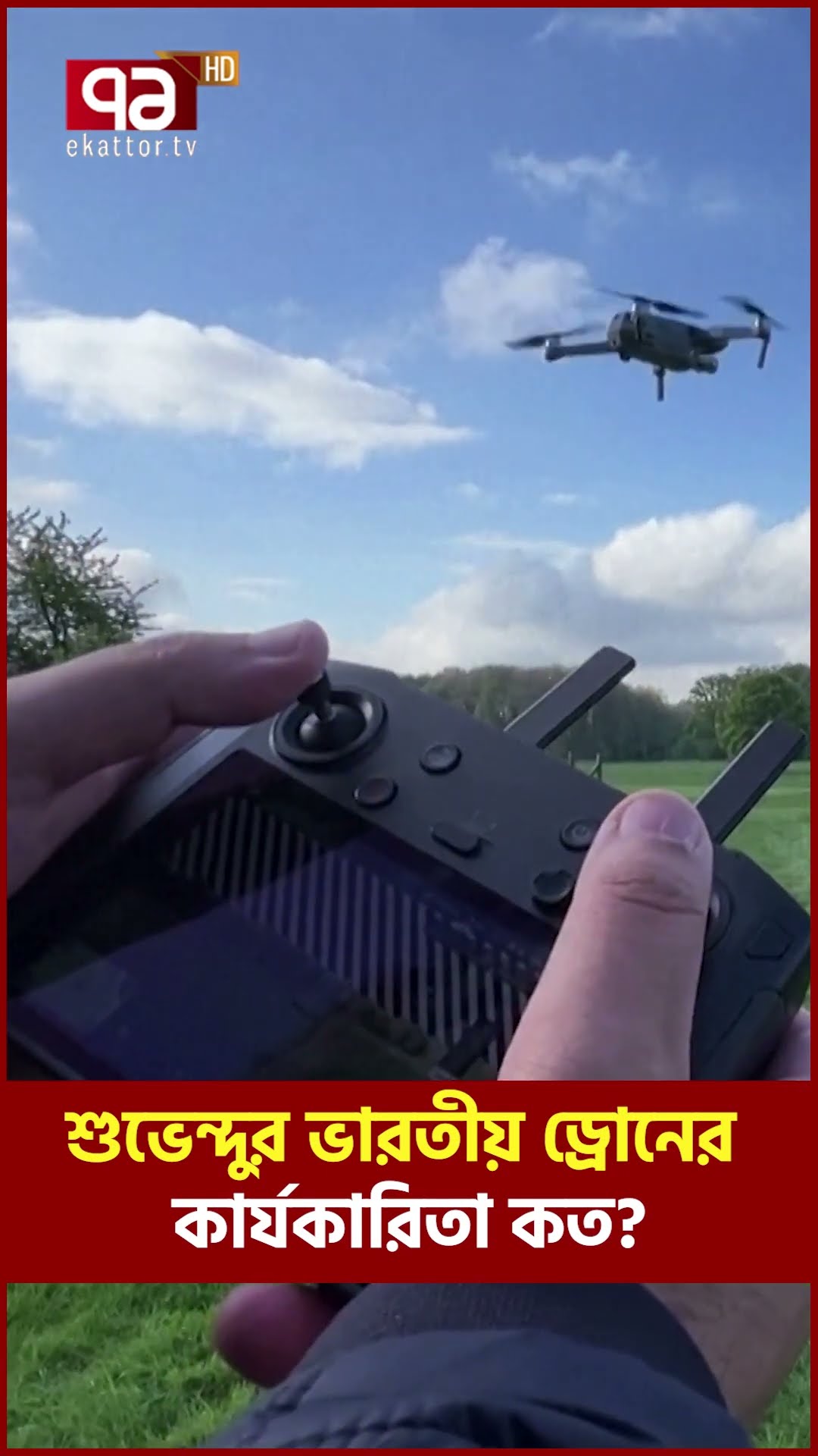 শুভেন্দুর ভারতীয় ড্রোনের কার্যকারিতা কত?